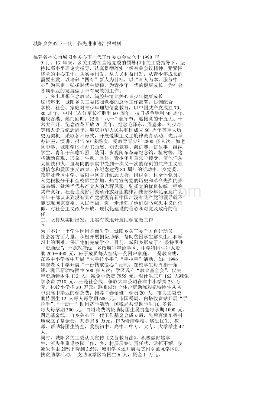 城阳乡关心下一代工作先进事迹汇报材料.doc