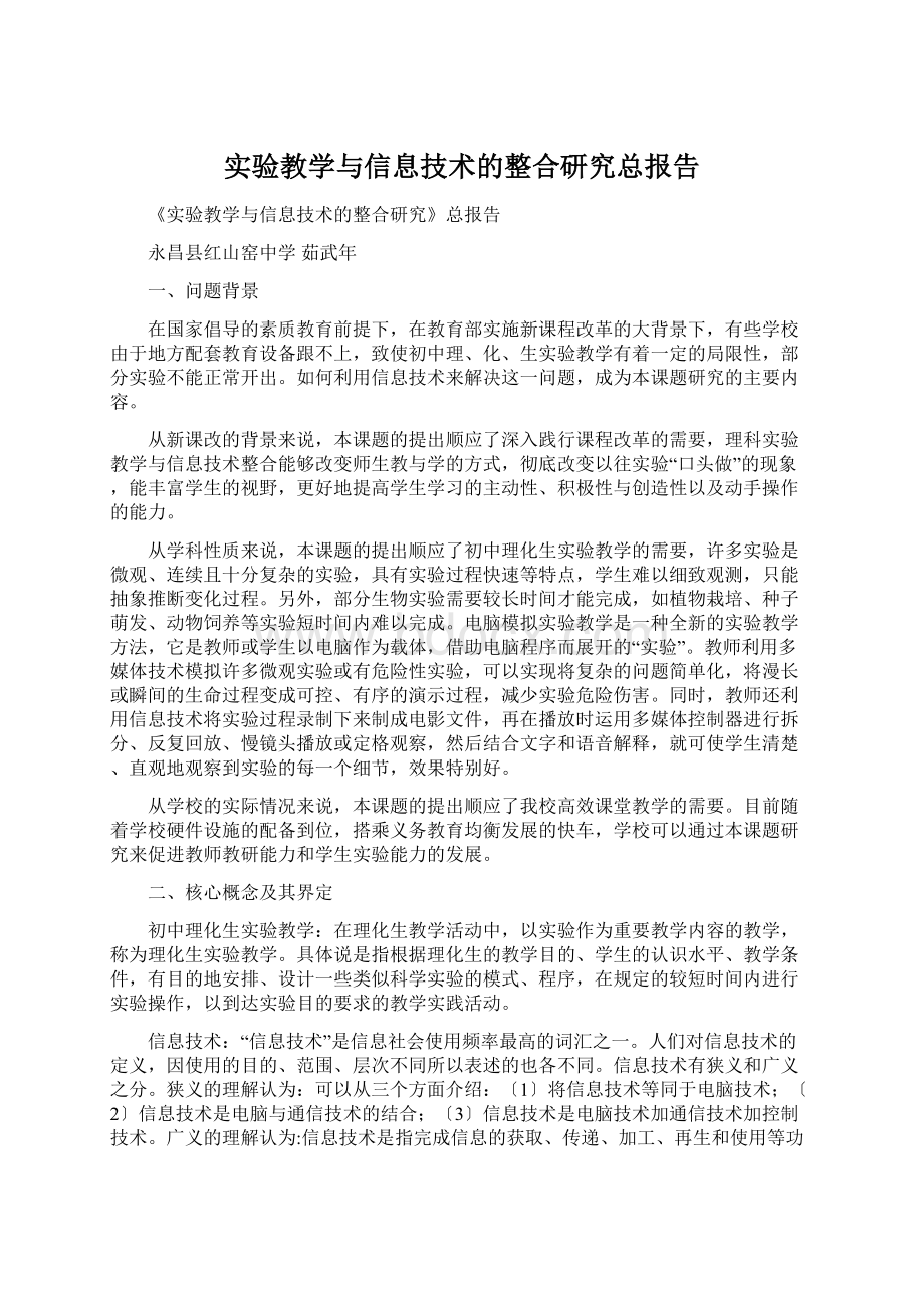 实验教学与信息技术的整合研究总报告.docx