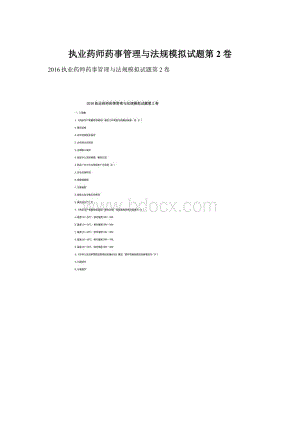 执业药师药事管理与法规模拟试题第2卷Word格式文档下载.docx