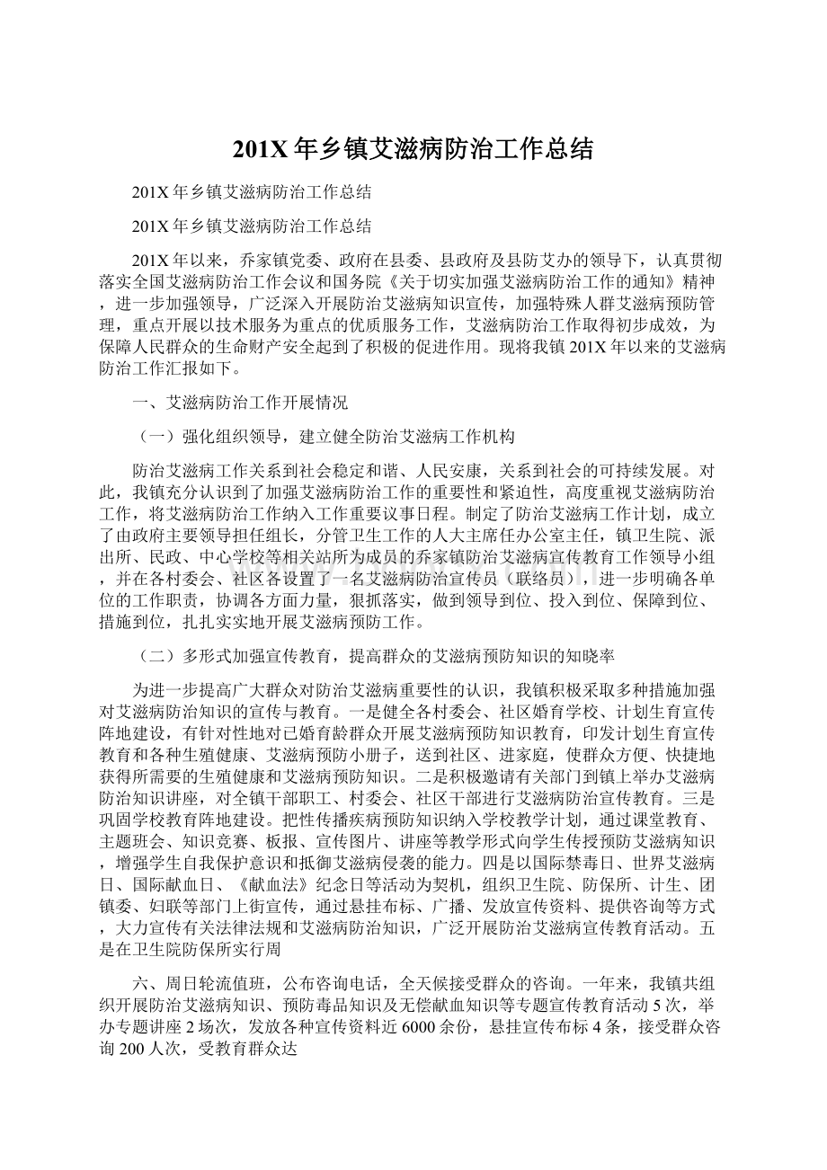 201X年乡镇艾滋病防治工作总结Word文档下载推荐.docx_第1页