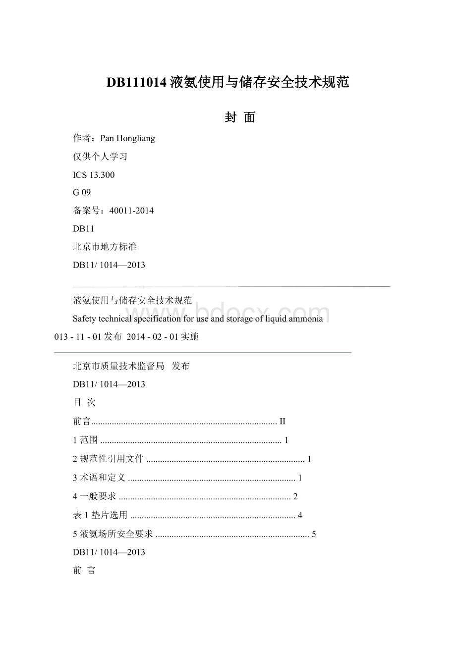 DB111014液氨使用与储存安全技术规范Word格式文档下载.docx