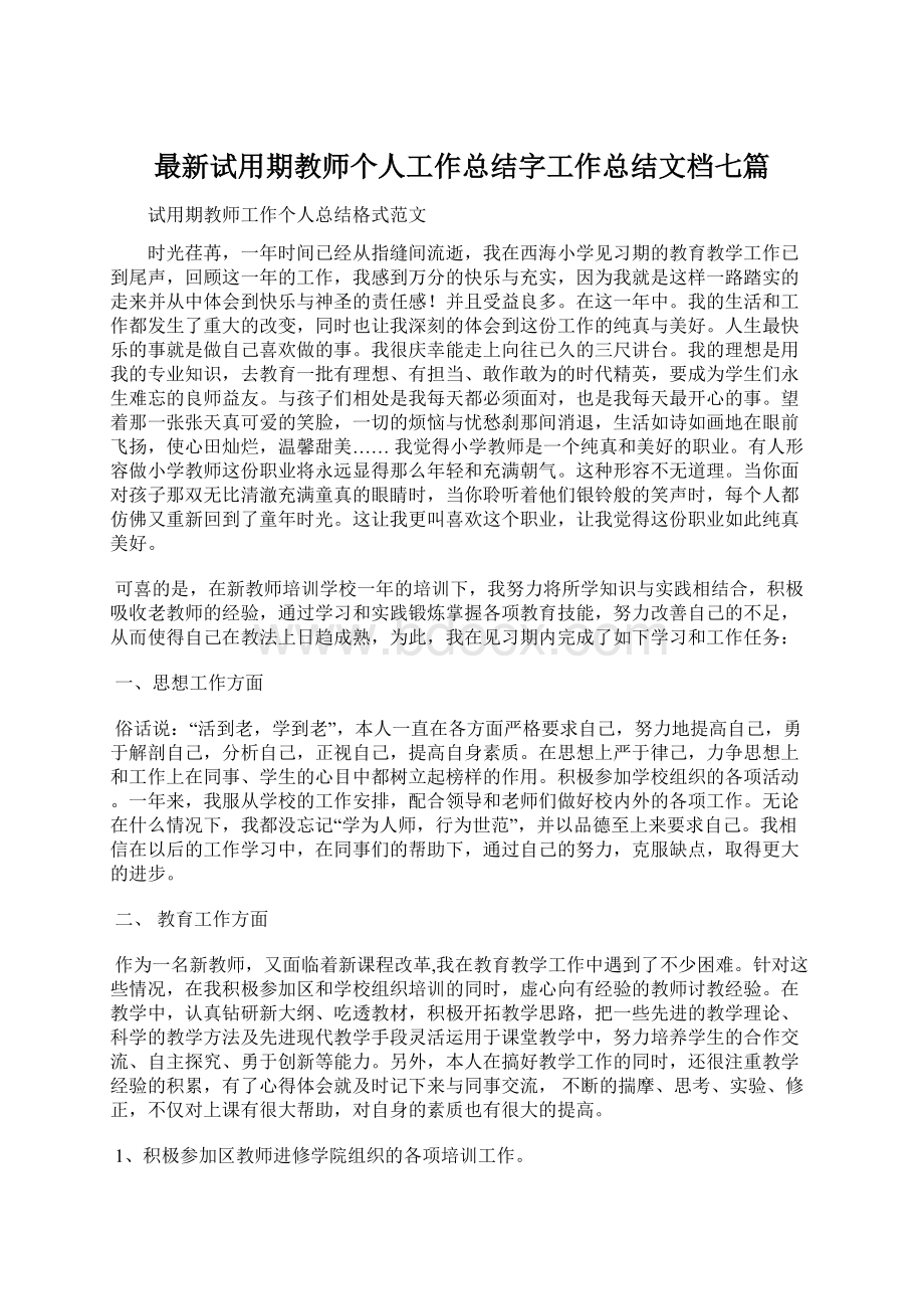 最新试用期教师个人工作总结字工作总结文档七篇Word格式.docx