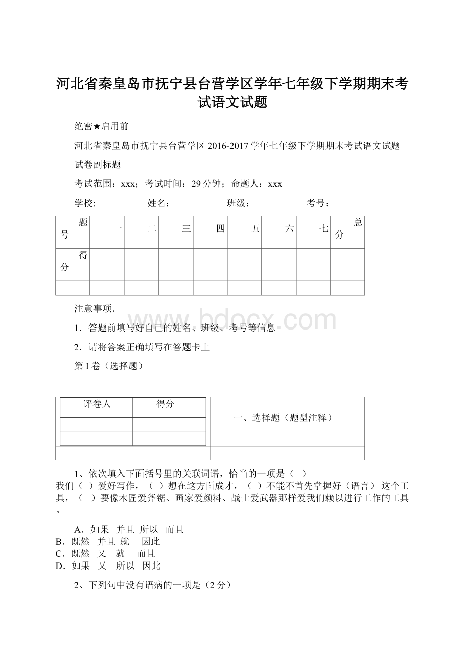 河北省秦皇岛市抚宁县台营学区学年七年级下学期期末考试语文试题.docx_第1页