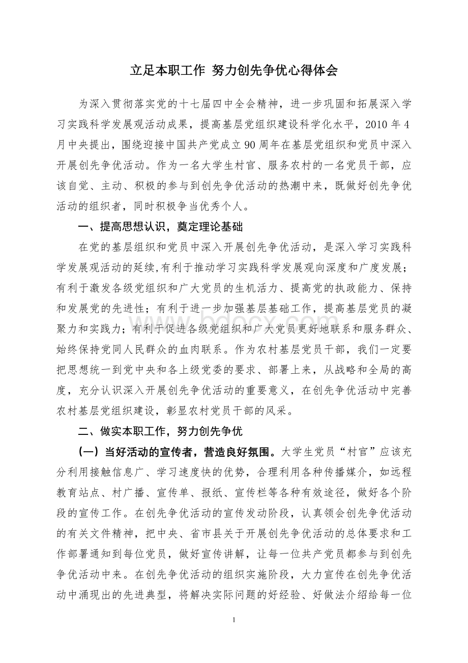 大学生村官创先争优心得体会Word格式文档下载.doc_第1页