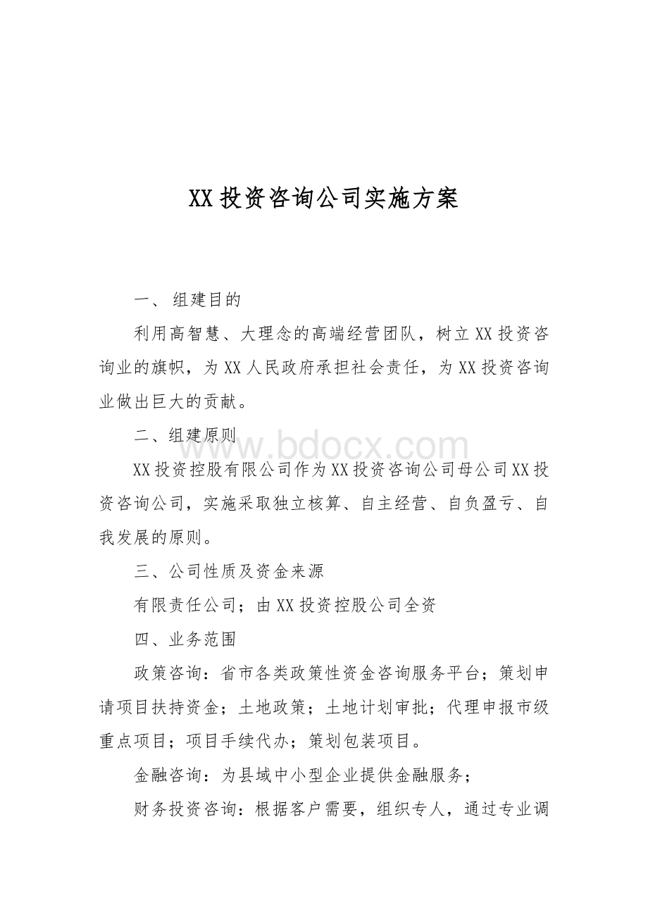 XX投资咨询公司成立咨询公司实施方案Word文档下载推荐.docx12Word文档下载推荐.docx_第1页