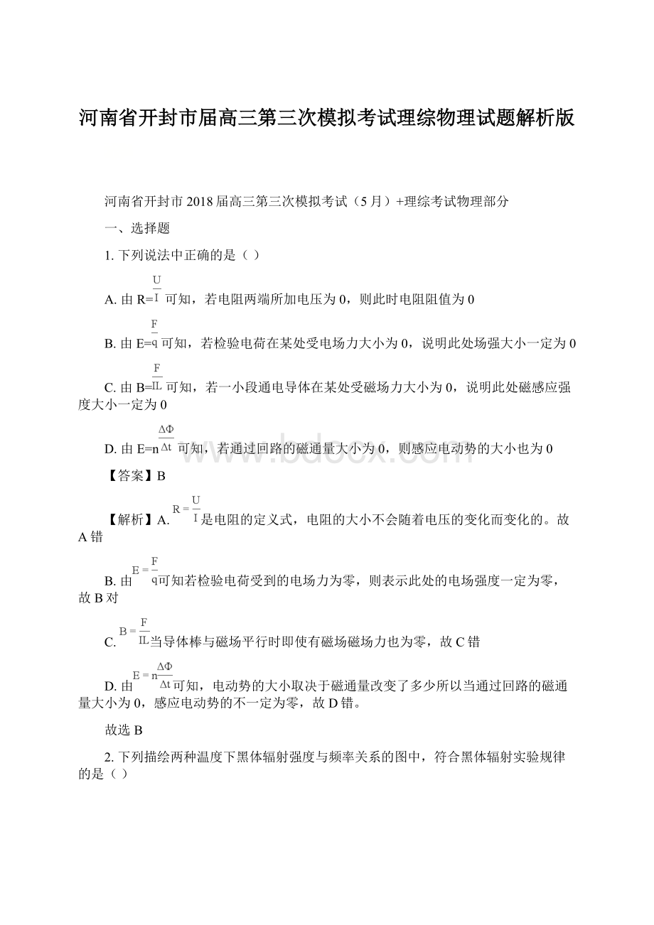 河南省开封市届高三第三次模拟考试理综物理试题解析版Word格式.docx