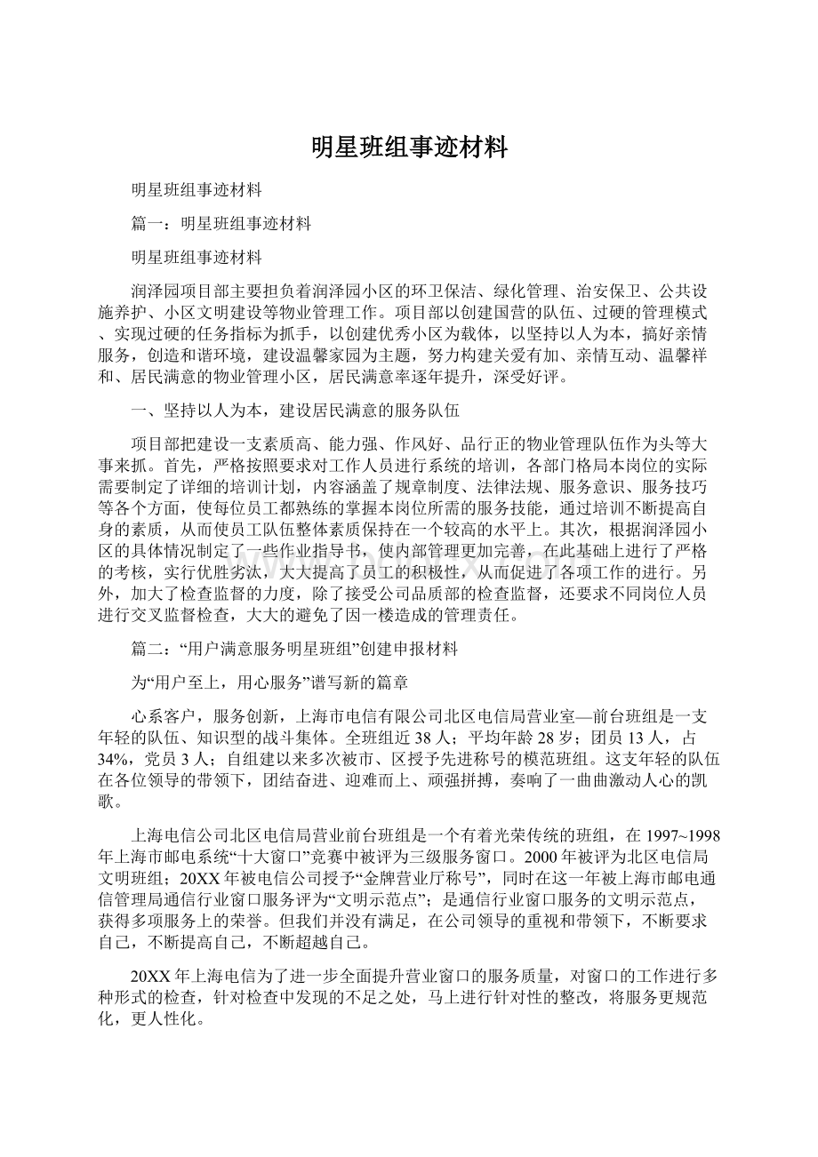 明星班组事迹材料.docx_第1页