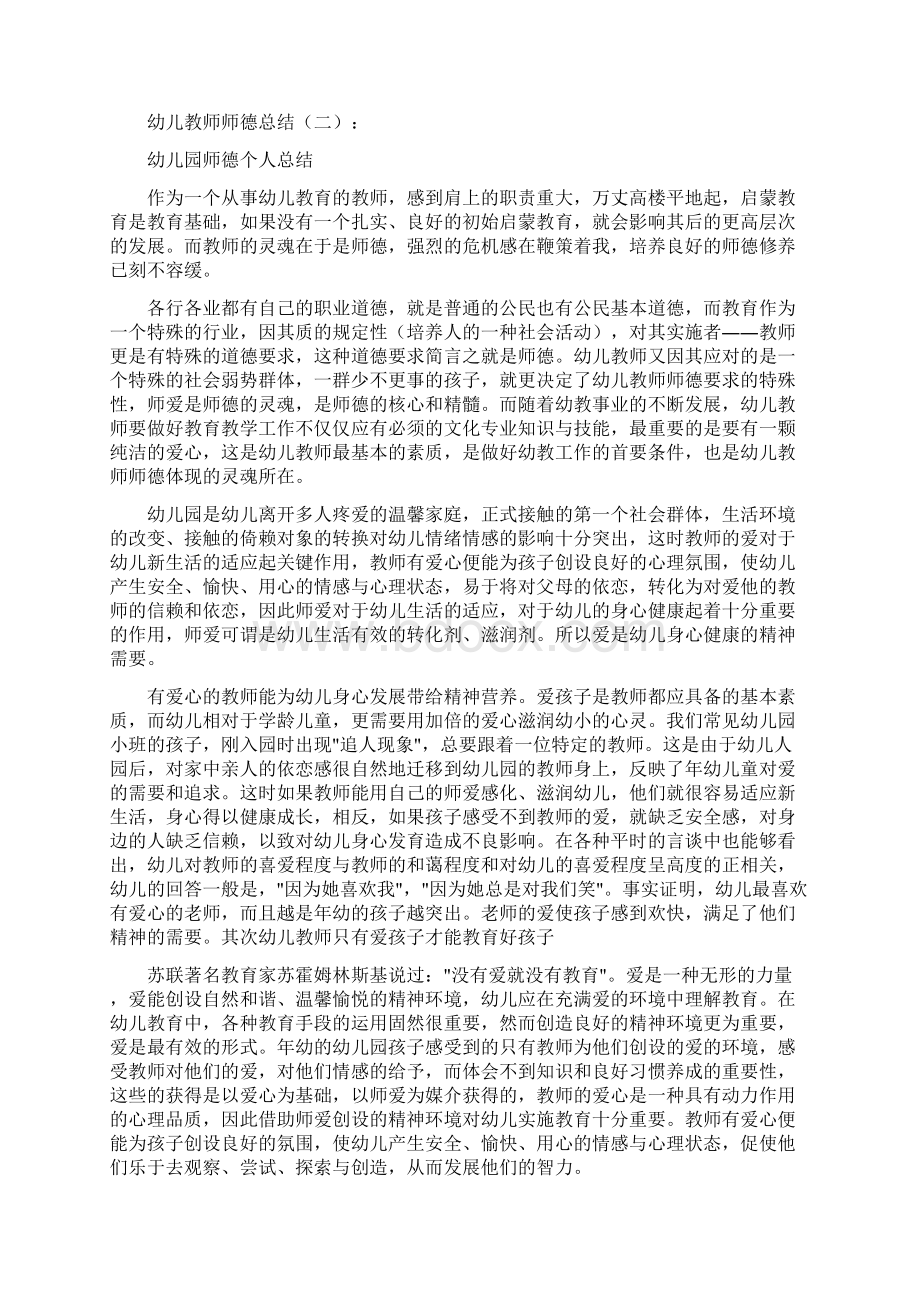 最新幼儿教师师德总结范文模板Word格式.docx_第3页