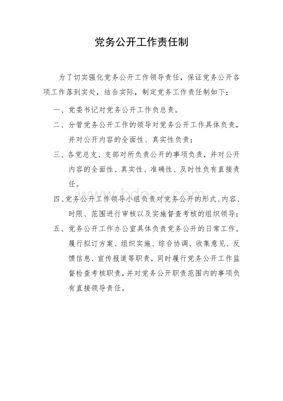 党务公开工作责任制Word文件下载.doc_第1页