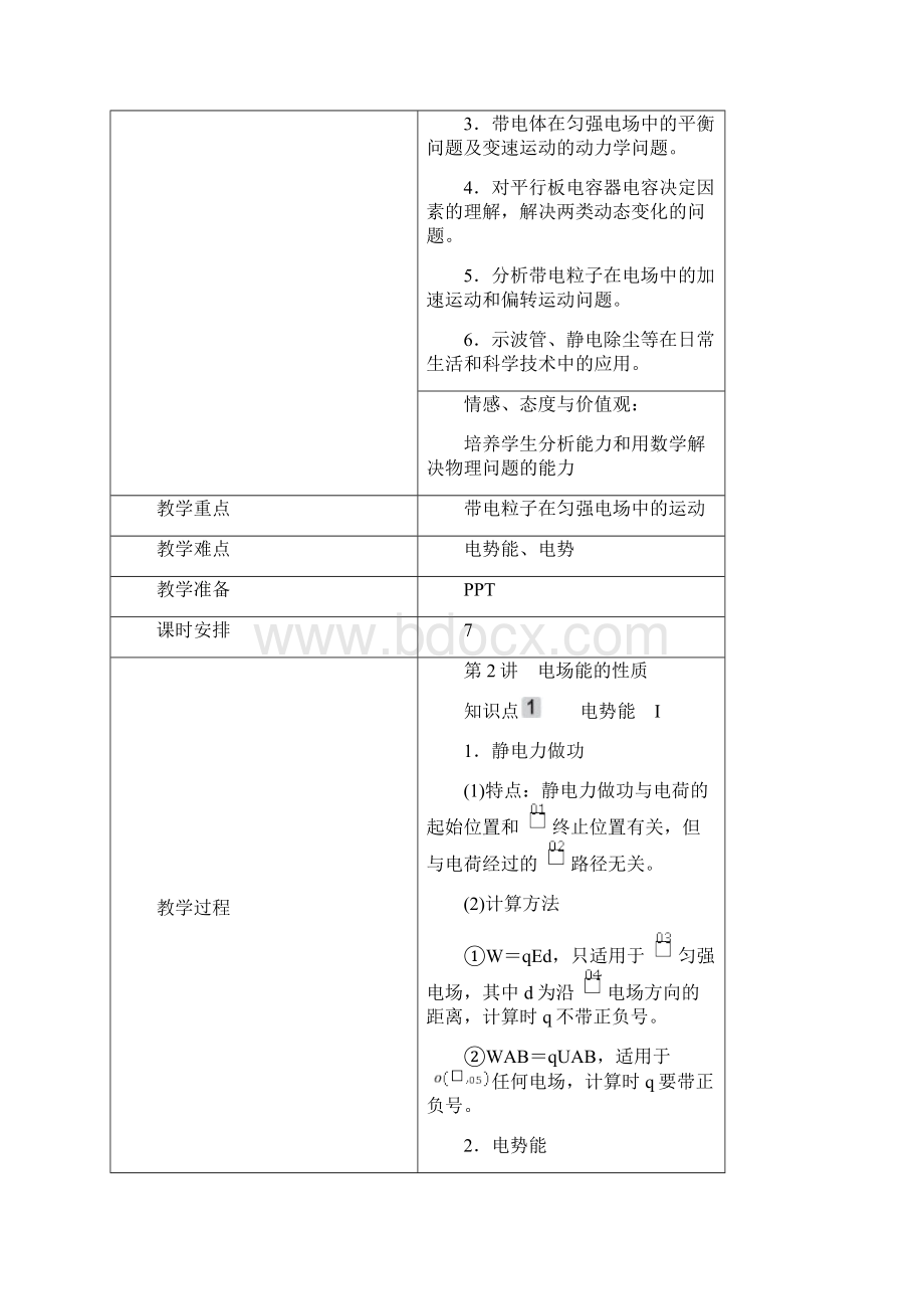 电场能的性质教学设计Word文件下载.docx_第2页