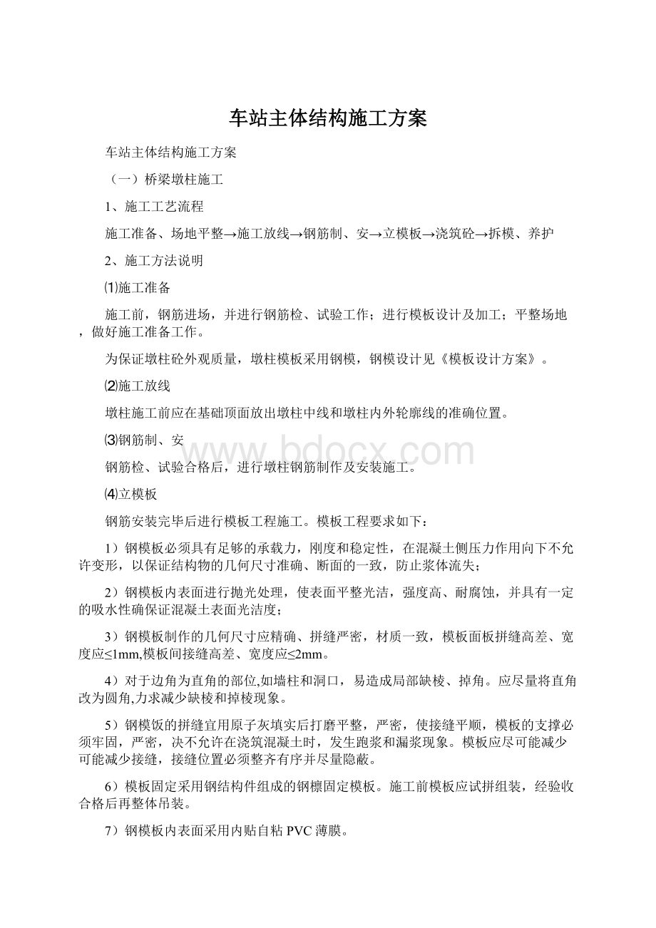 车站主体结构施工方案Word文件下载.docx