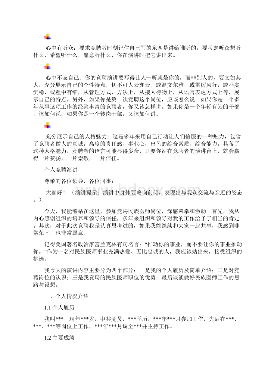 民族医师岗位竞聘演讲范文汇报报告范文.docx_第3页