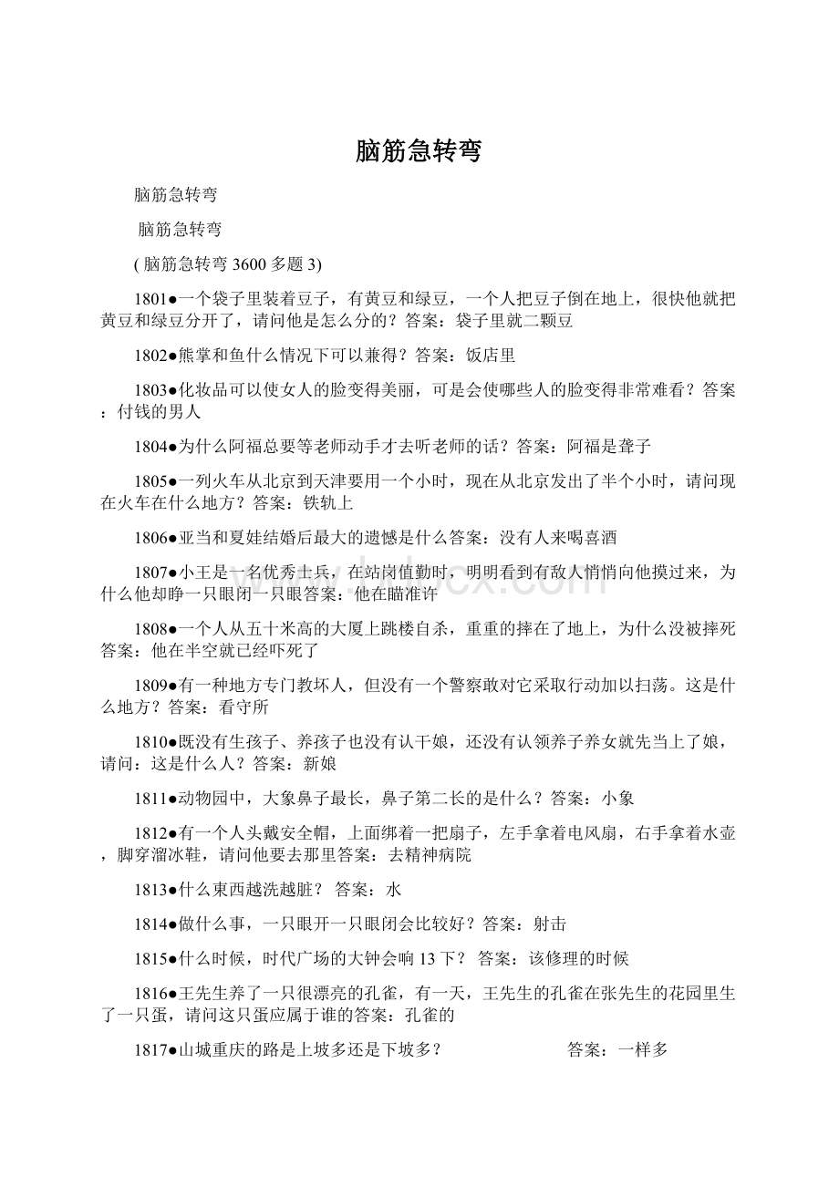 脑筋急转弯Word文件下载.docx_第1页