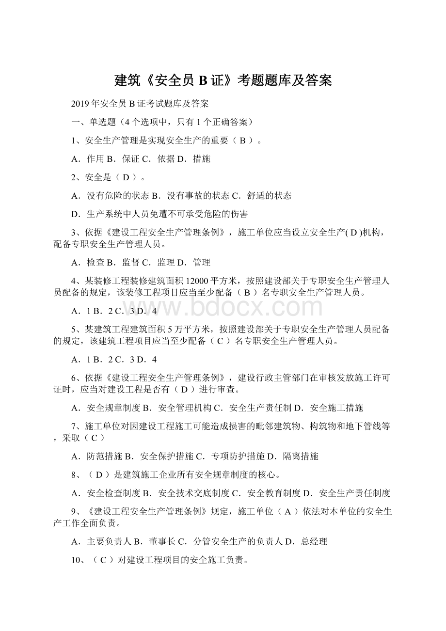 建筑《安全员B证》考题题库及答案.docx