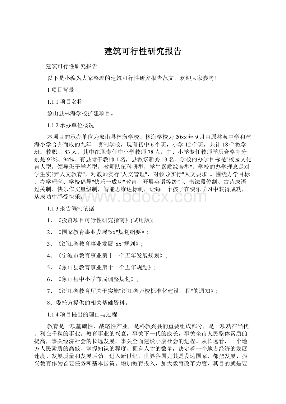 建筑可行性研究报告.docx