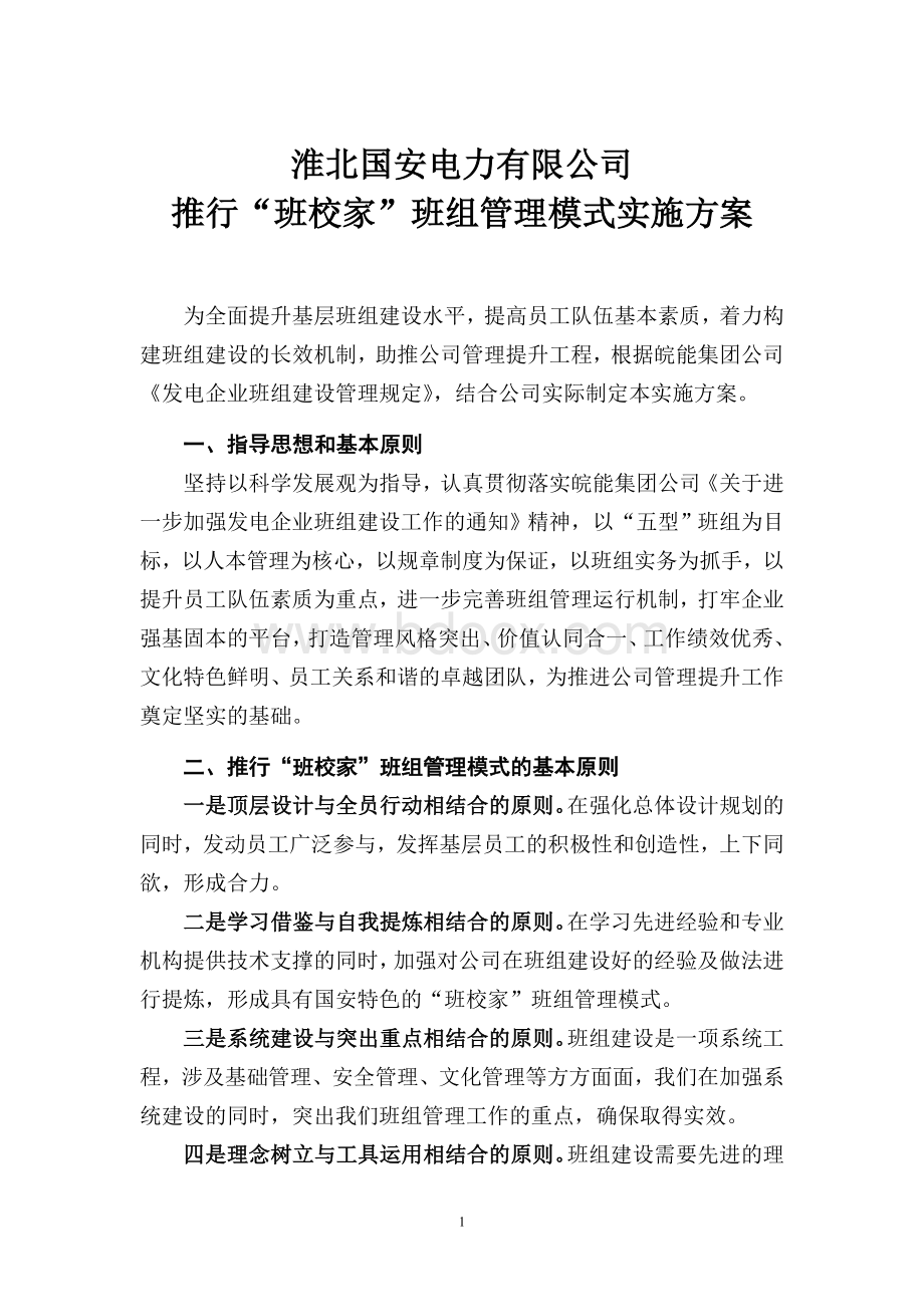 “班校家”管理模式实施方案(文件)Word文档下载推荐.doc_第1页