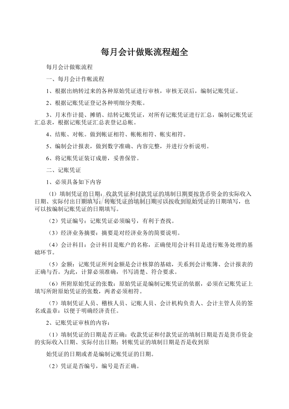 每月会计做账流程超全文档格式.docx_第1页