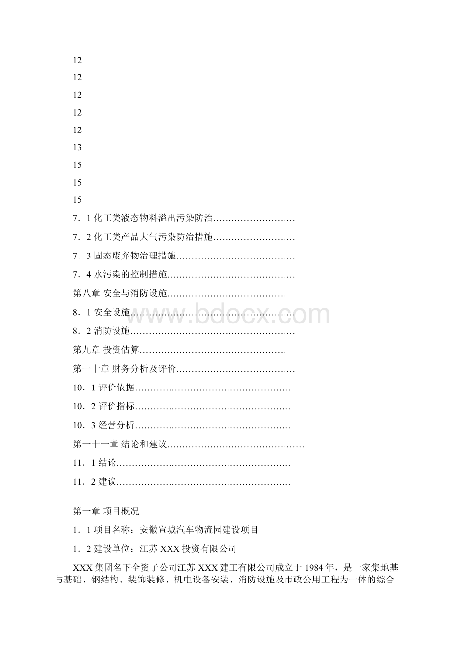 现代化物流立体综合仓库新建投资项目可行性研究方案Word文档格式.docx_第3页