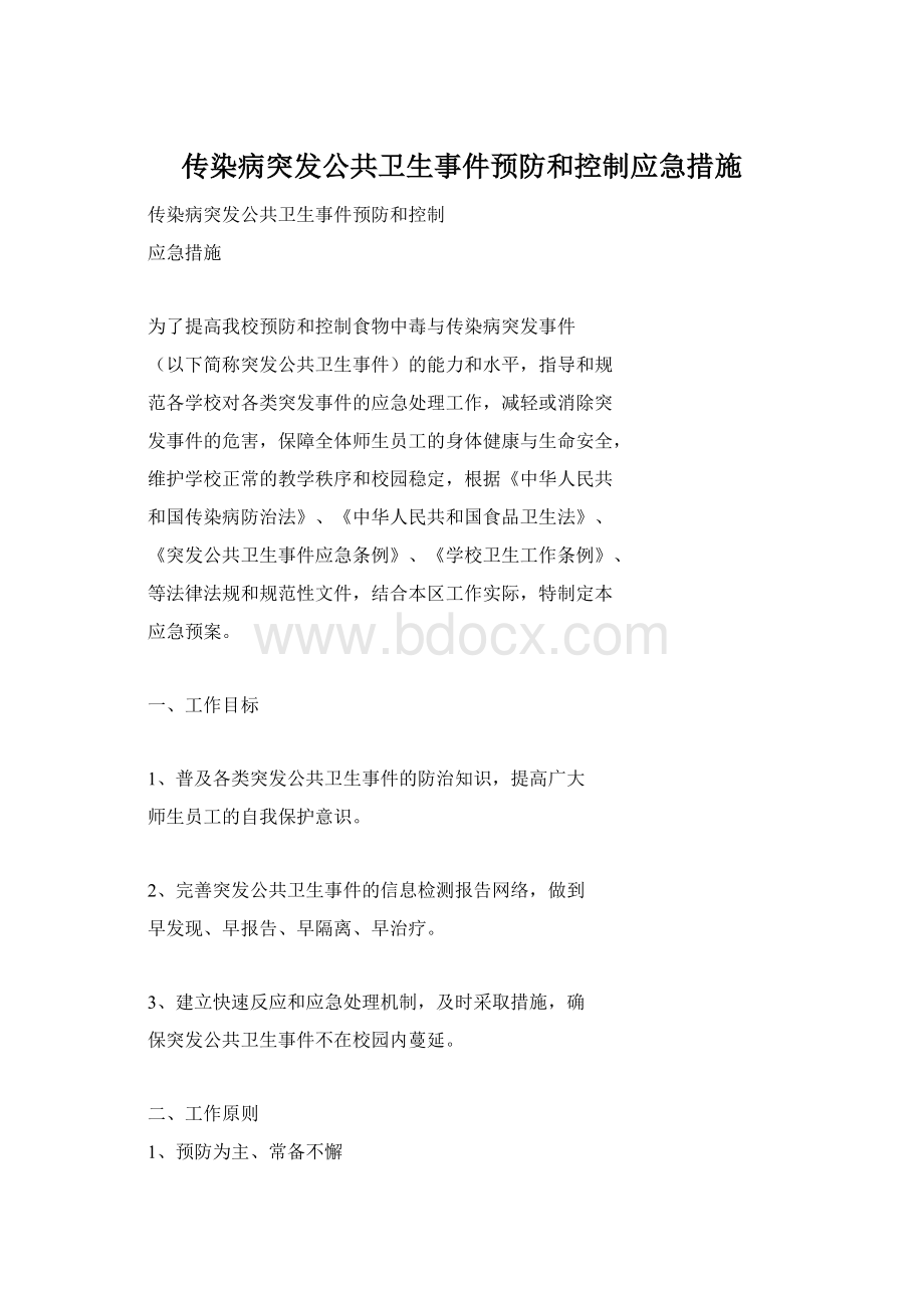 传染病突发公共卫生事件预防和控制应急措施.docx