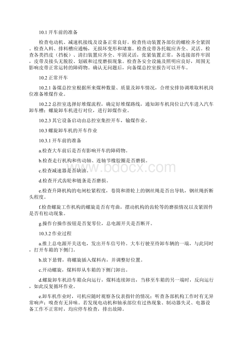 精煤螺旋卸车机岗位操作规程.docx_第3页