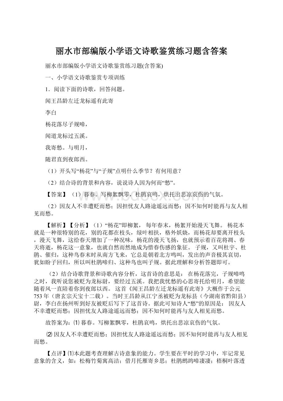 丽水市部编版小学语文诗歌鉴赏练习题含答案.docx