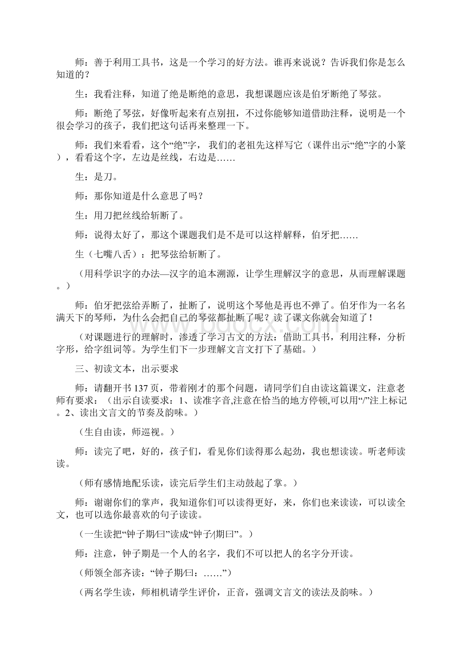 人教版六年级语文人教上册伯牙绝弦课堂实录Word格式.docx_第2页