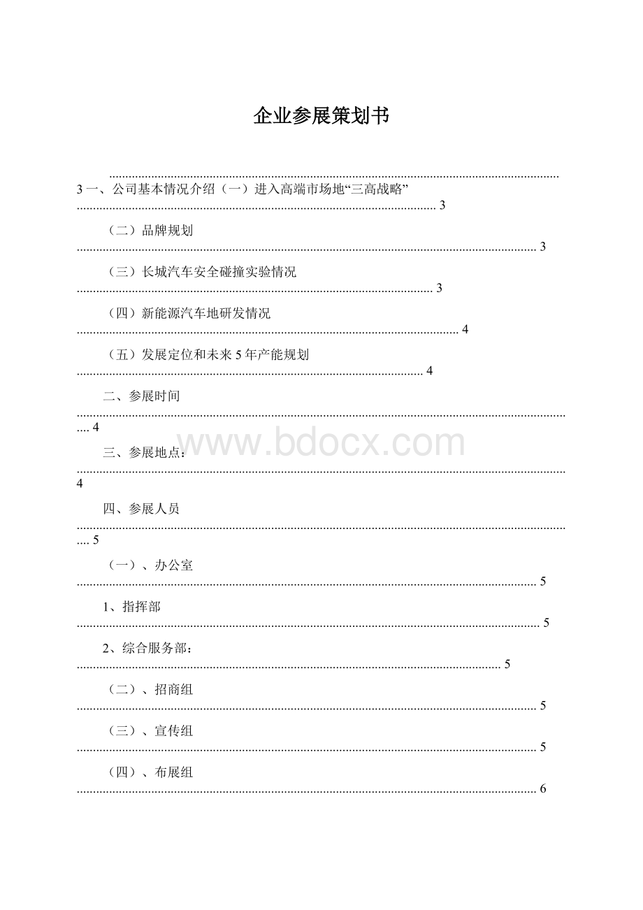 企业参展策划书Word下载.docx