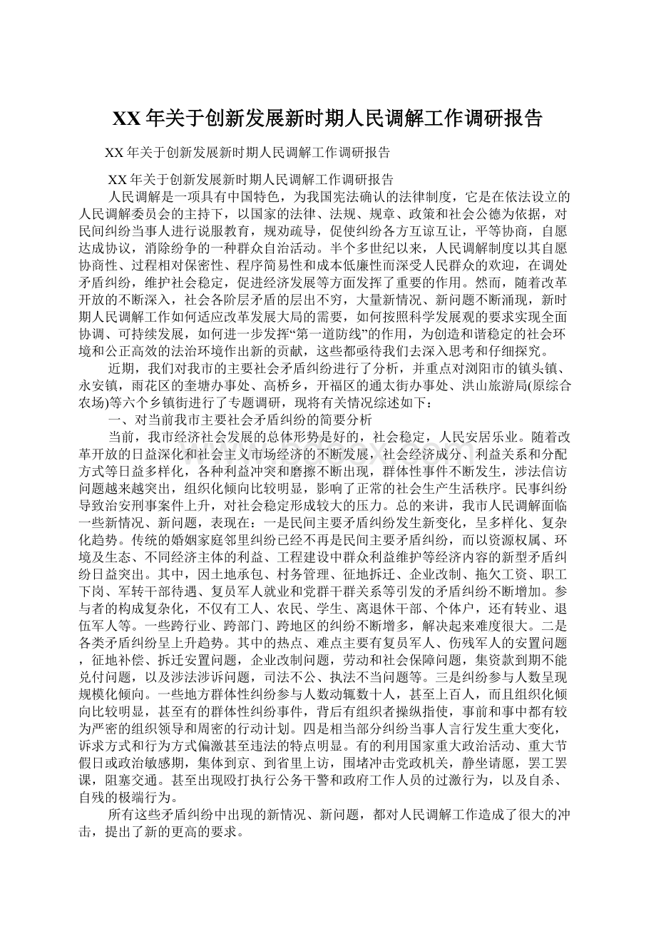 XX年关于创新发展新时期人民调解工作调研报告.docx_第1页