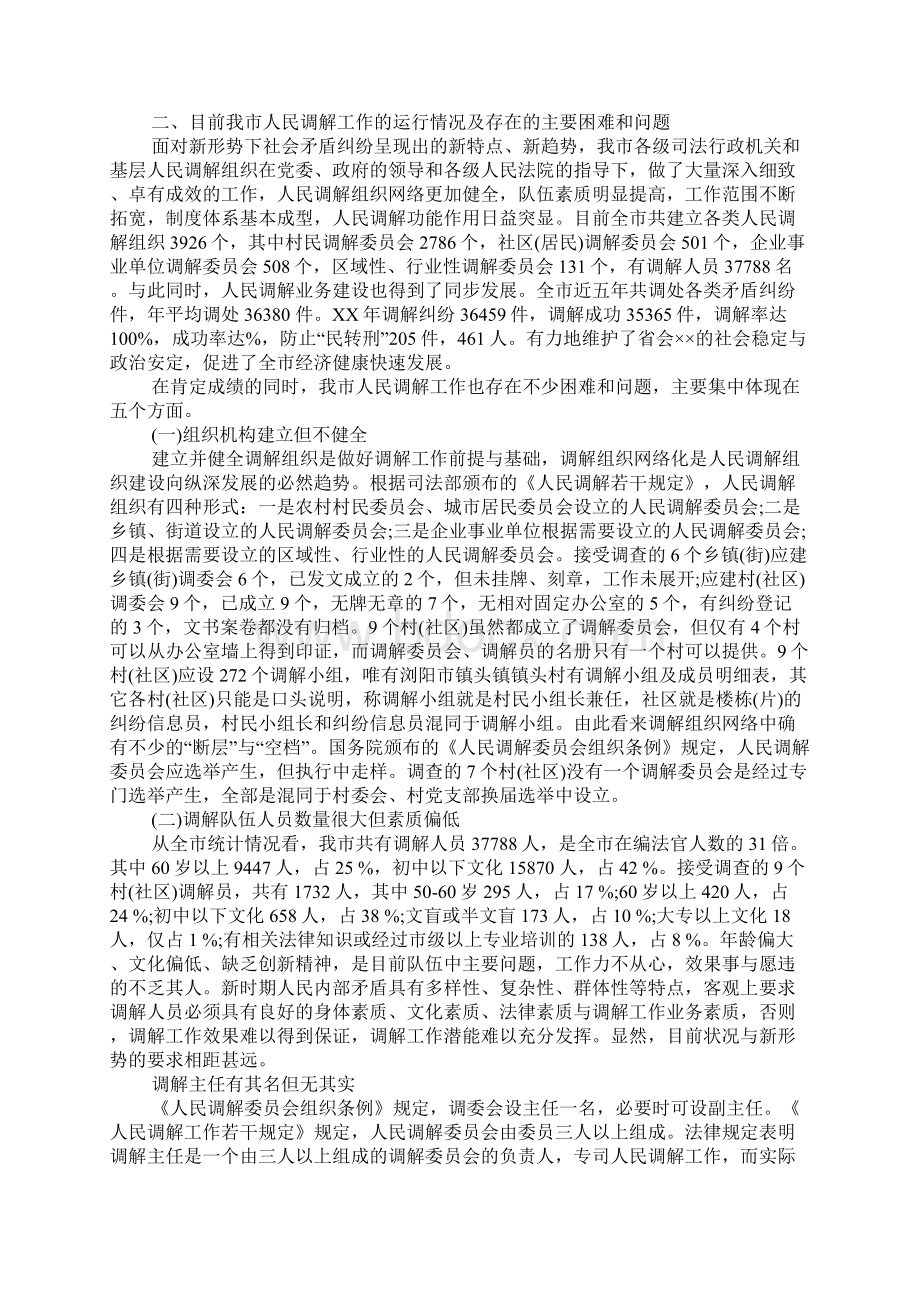 XX年关于创新发展新时期人民调解工作调研报告.docx_第2页