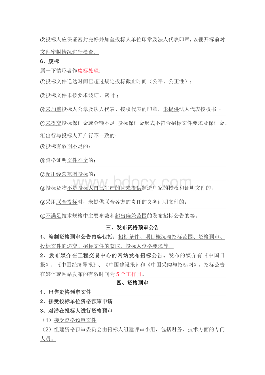 完整的招标投标流程和步骤Word文件下载.doc_第3页