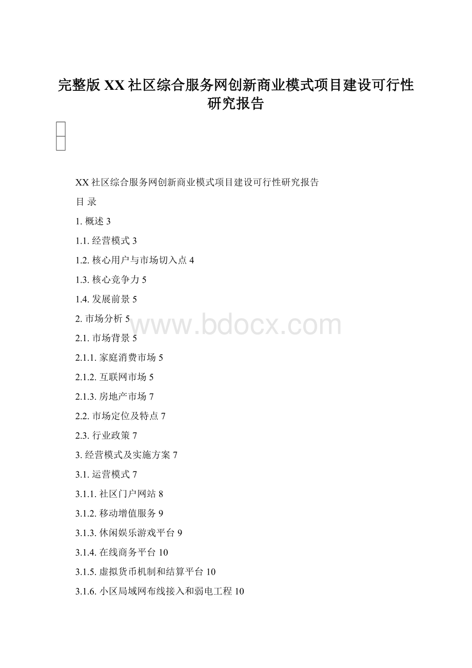 完整版XX社区综合服务网创新商业模式项目建设可行性研究报告.docx_第1页