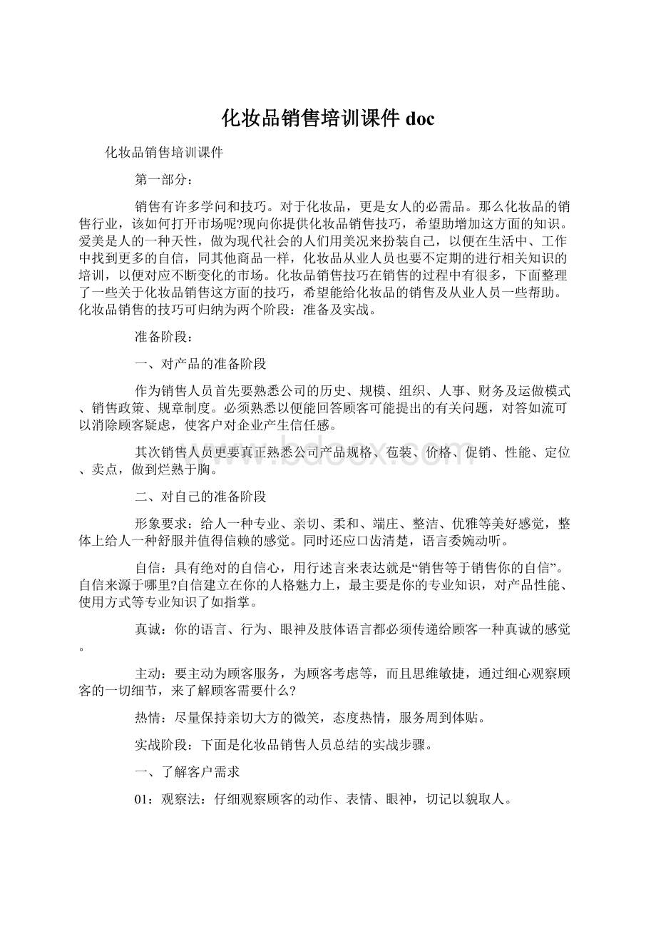 化妆品销售培训课件doc文档格式.docx