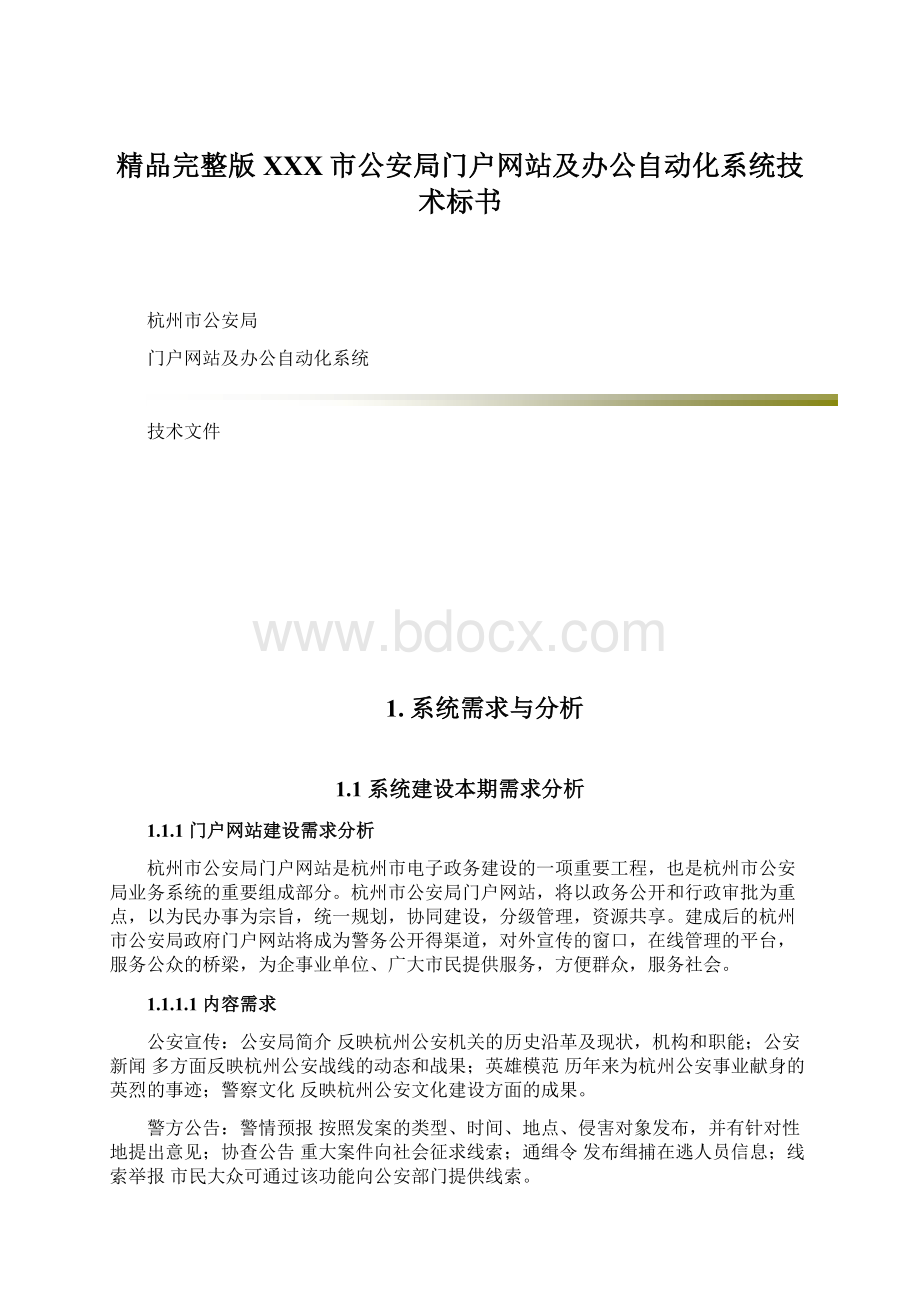 精品完整版XXX市公安局门户网站及办公自动化系统技术标书.docx