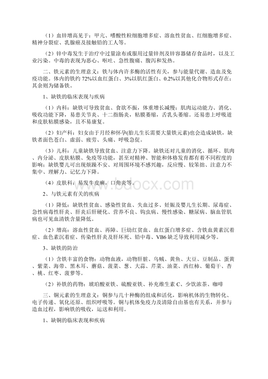 微量元素的临床意义Word文档格式.docx_第2页