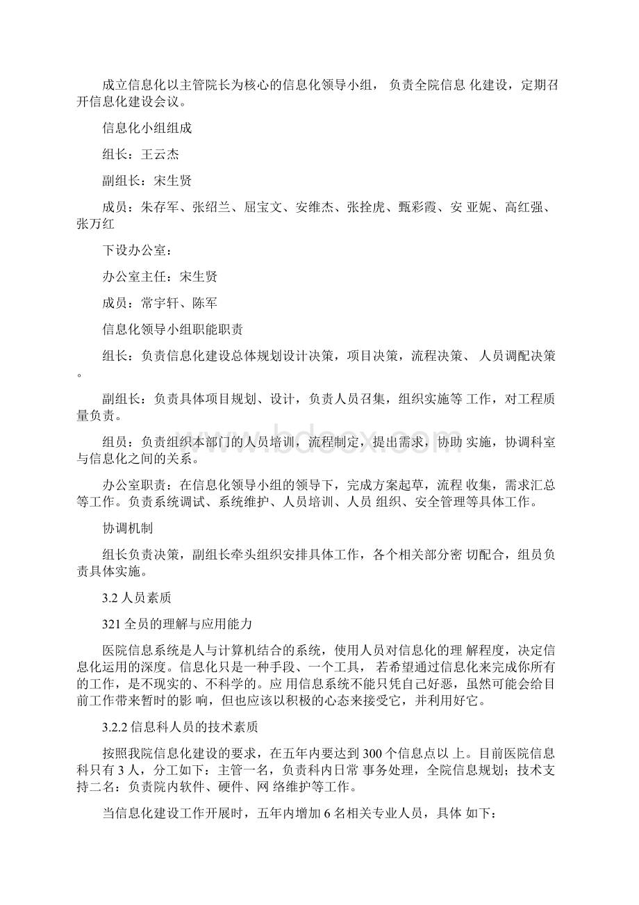 医院信息化五年发展计划规划发展计划规划.docx_第3页