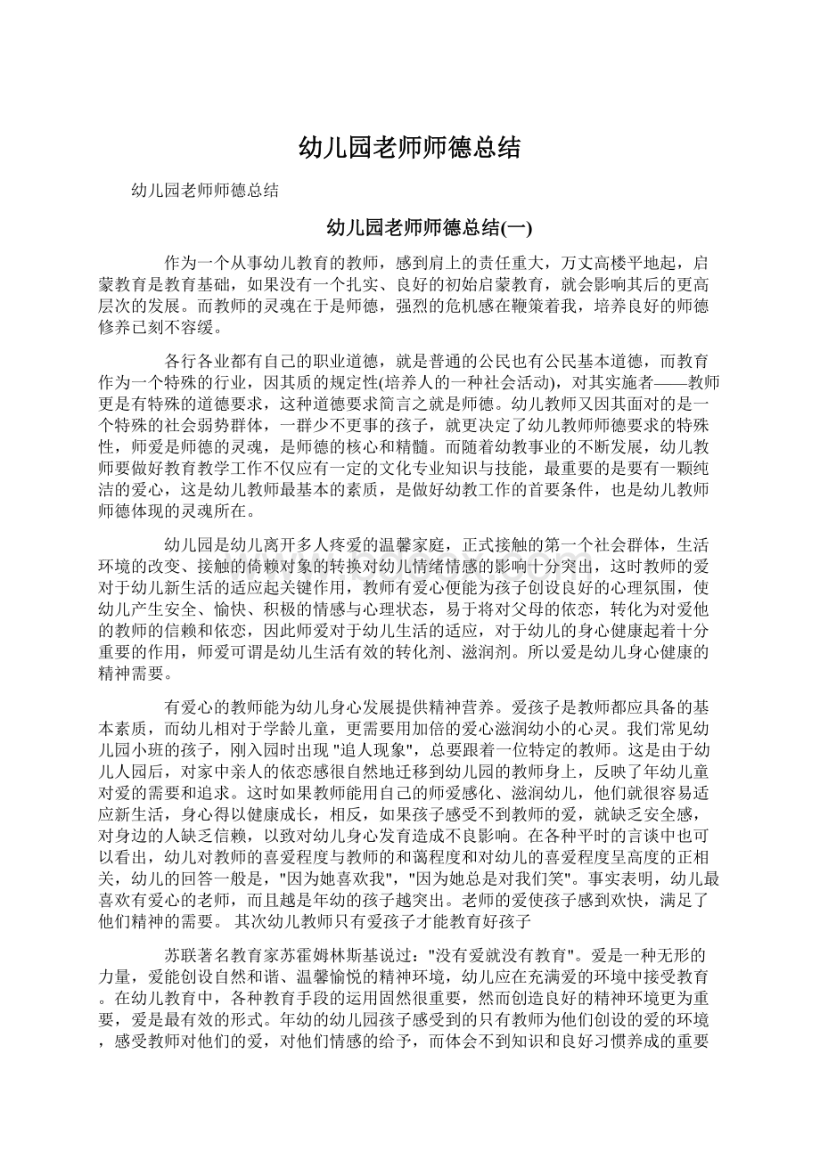 幼儿园老师师德总结.docx_第1页