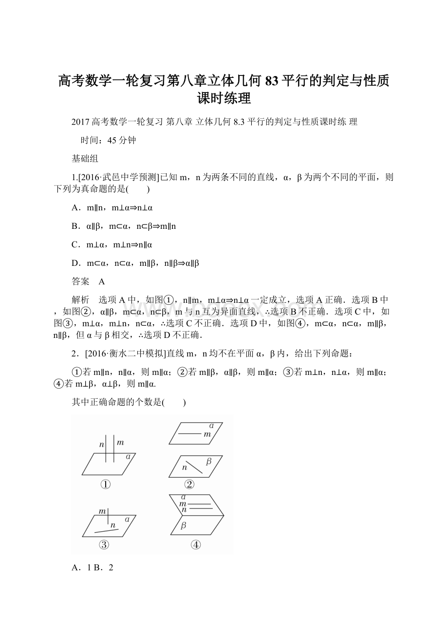 高考数学一轮复习第八章立体几何83平行的判定与性质课时练理Word格式文档下载.docx_第1页