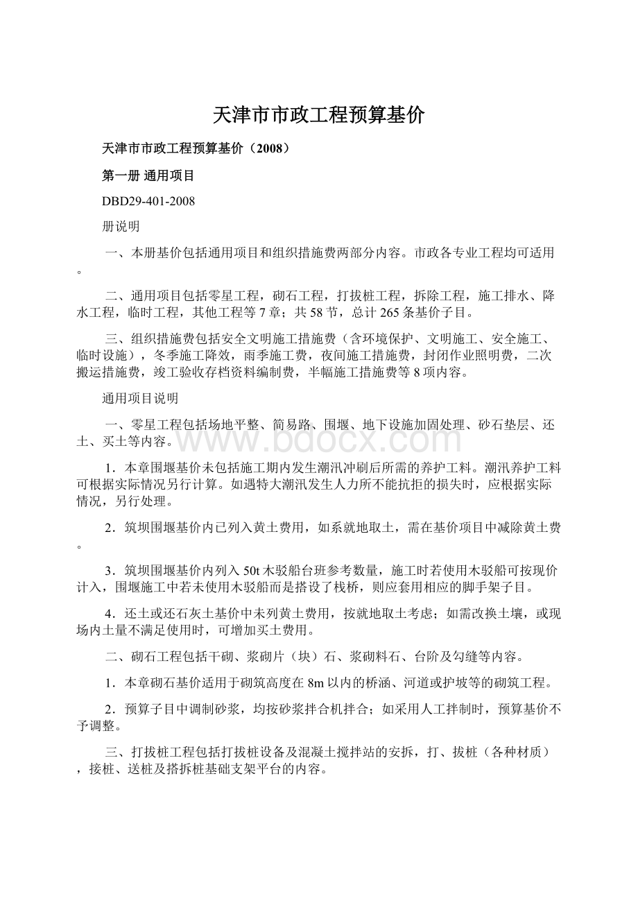 天津市市政工程预算基价Word文档格式.docx