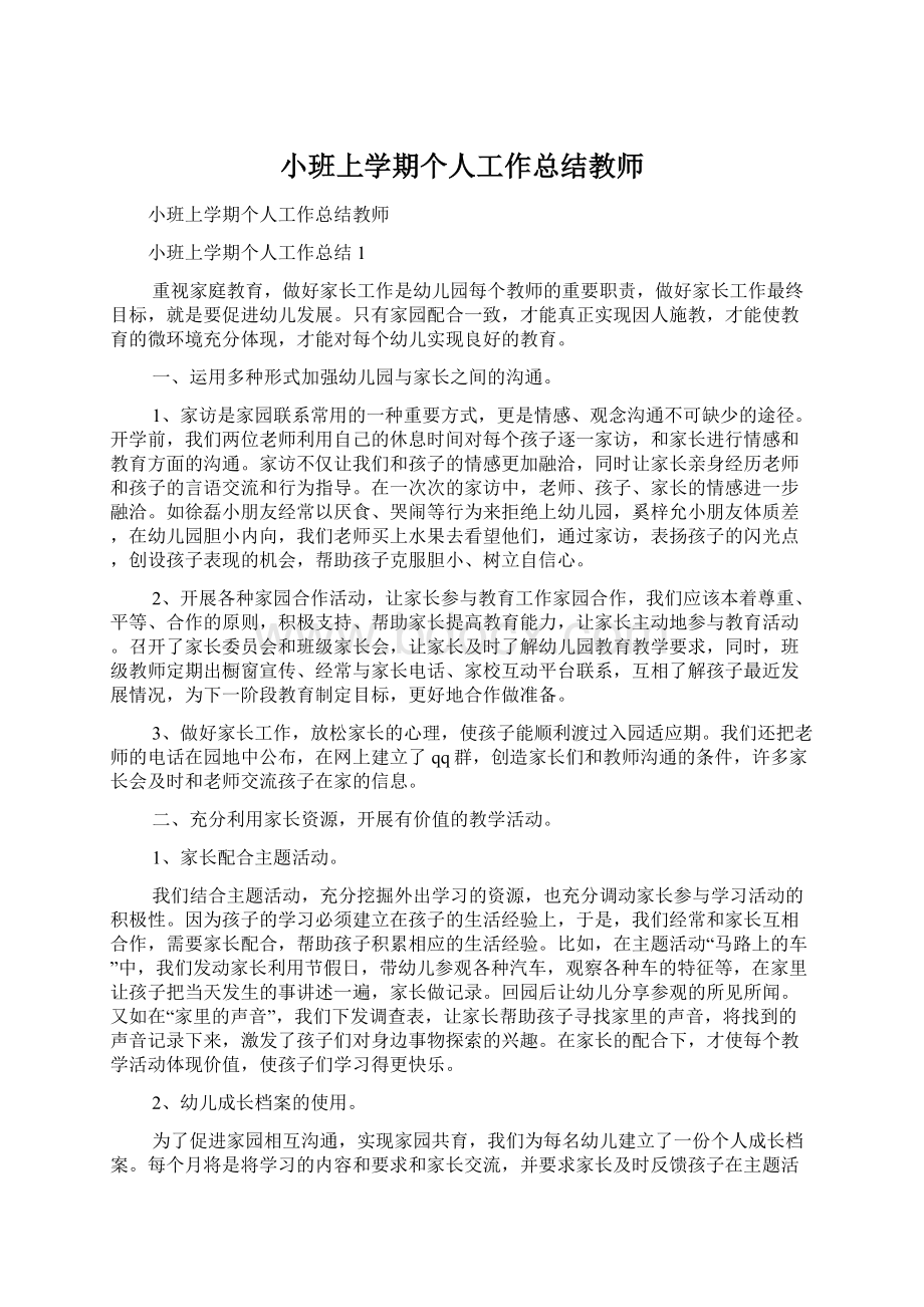 小班上学期个人工作总结教师Word文档下载推荐.docx_第1页