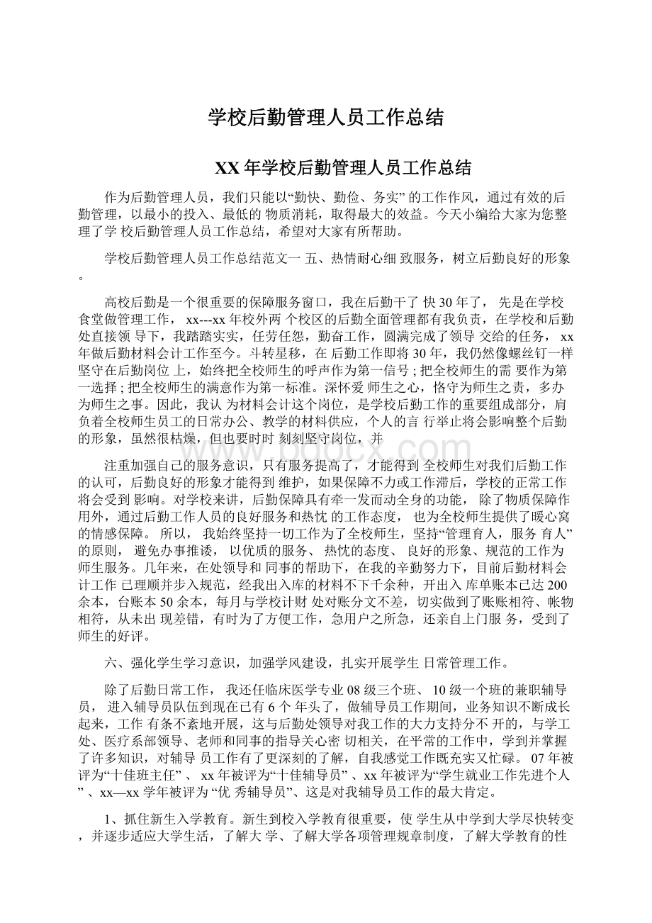 学校后勤管理人员工作总结Word文件下载.docx_第1页