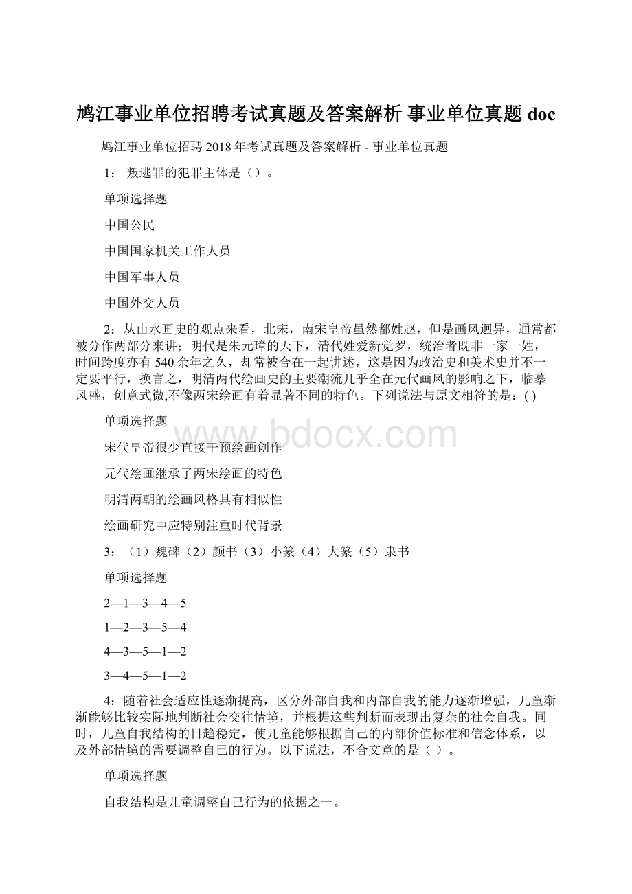 鸠江事业单位招聘考试真题及答案解析事业单位真题doc.docx