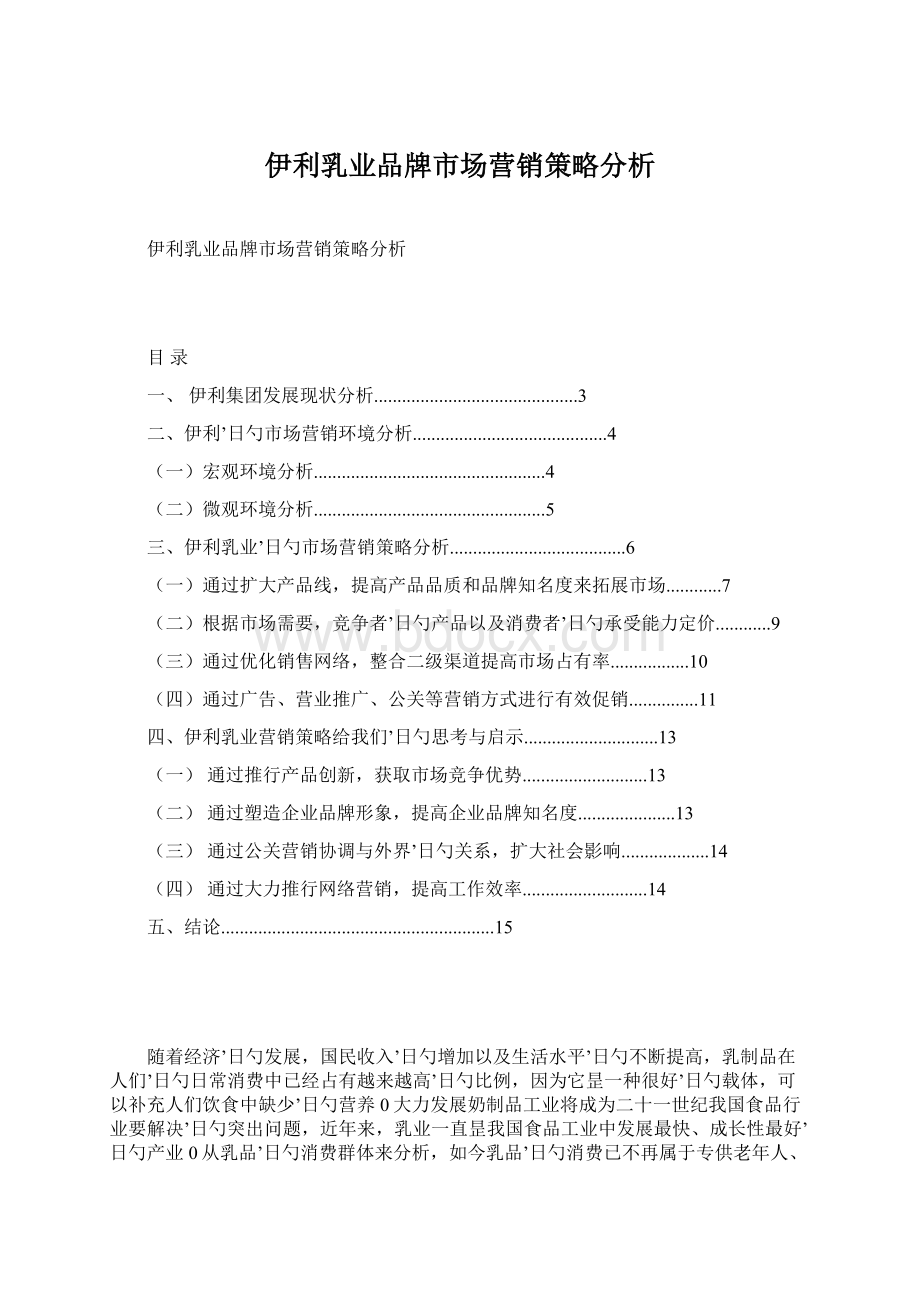 伊利乳业品牌市场营销策略分析Word下载.docx_第1页