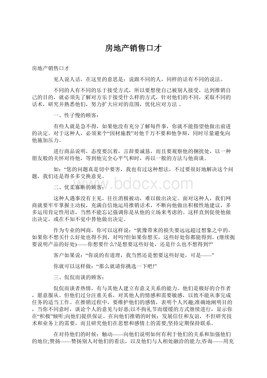 房地产销售口才Word文档下载推荐.docx_第1页