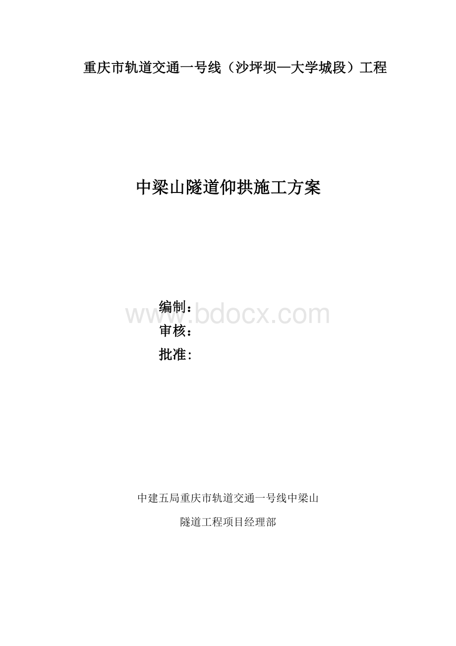 仰拱施工方案_精品文档Word格式文档下载.doc