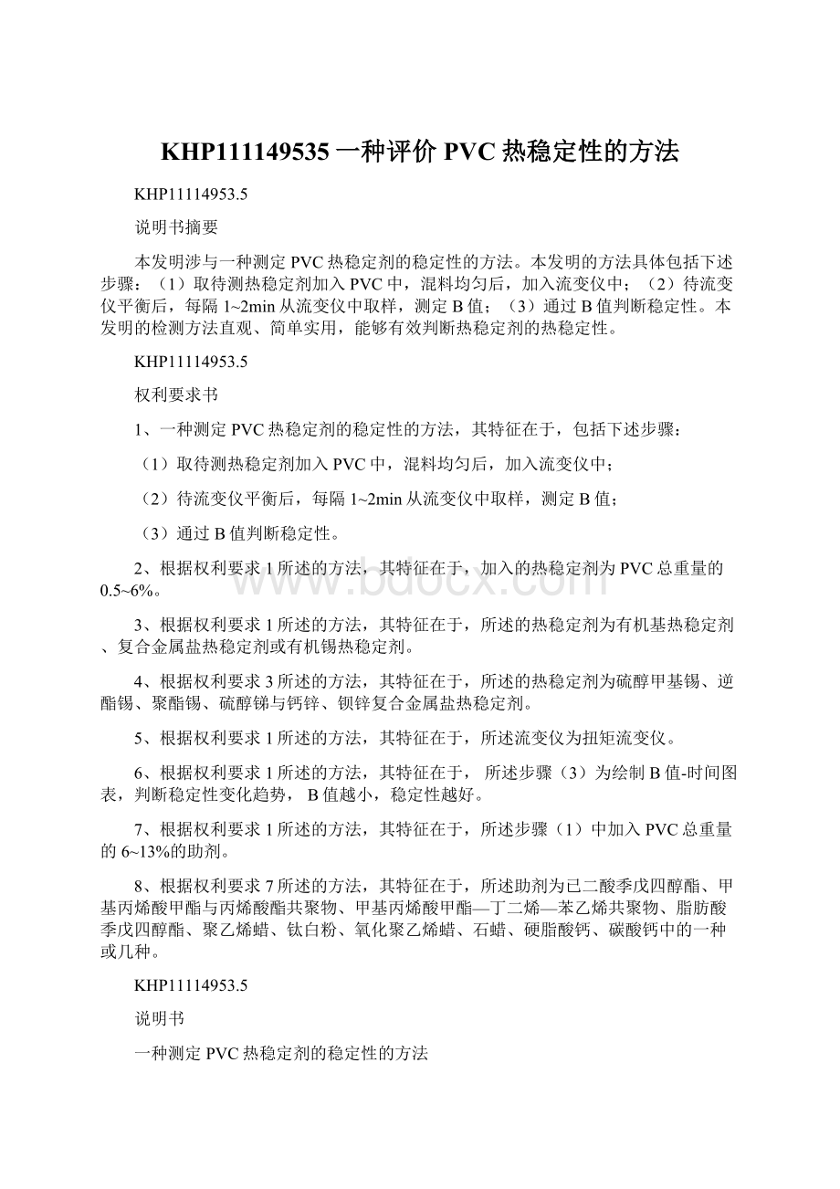 KHP111149535一种评价PVC热稳定性的方法Word文档格式.docx_第1页