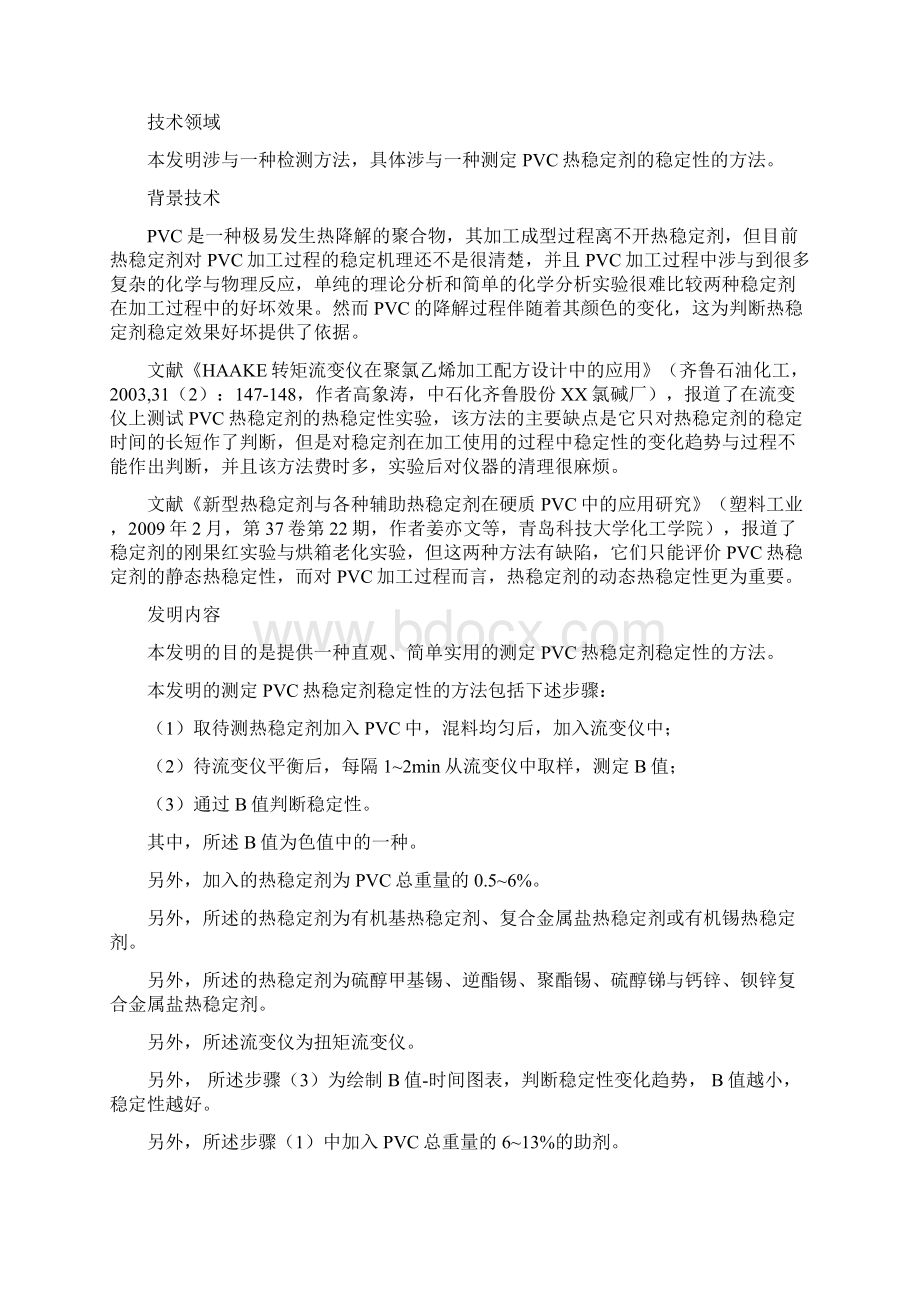 KHP111149535一种评价PVC热稳定性的方法Word文档格式.docx_第2页