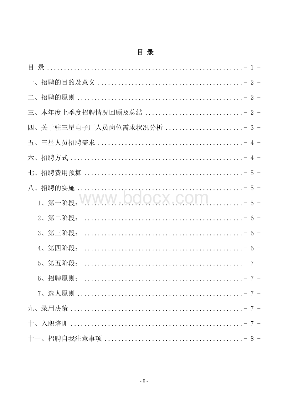 公司驻三星人员招聘计划书张涛Word文件下载.doc_第2页