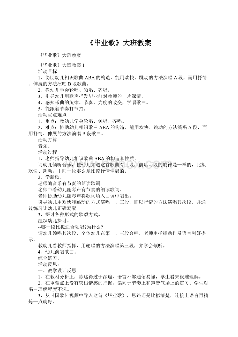 《毕业歌》大班教案文档格式.docx