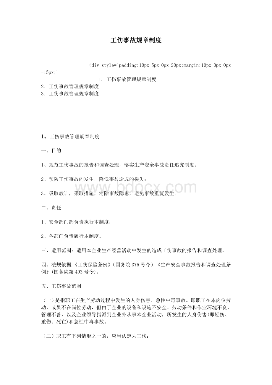 工伤事故规章制度Word文档格式.doc_第1页