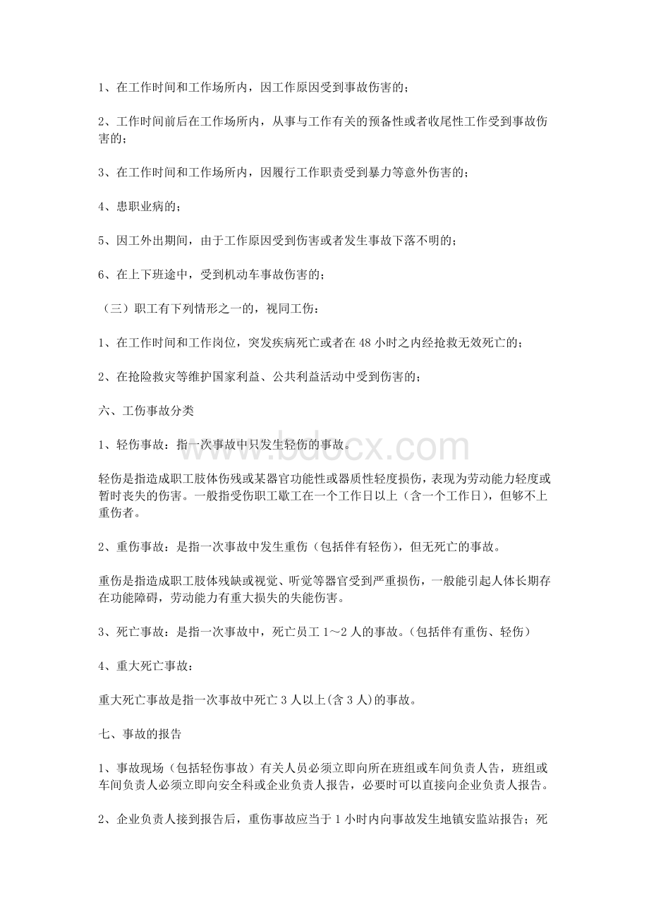 工伤事故规章制度Word文档格式.doc_第2页